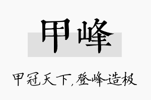 甲峰名字的寓意及含义