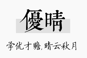 优晴名字的寓意及含义