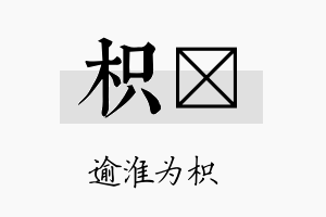 枳劰名字的寓意及含义