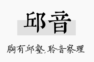 邱音名字的寓意及含义