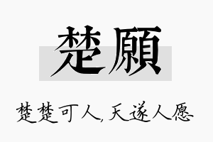 楚愿名字的寓意及含义