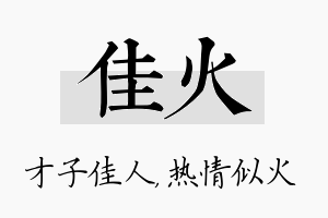 佳火名字的寓意及含义