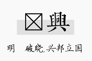 晙兴名字的寓意及含义