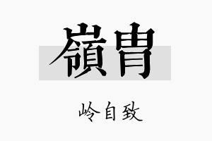 岭胄名字的寓意及含义