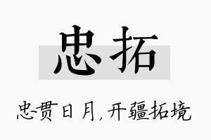 忠拓名字的寓意及含义