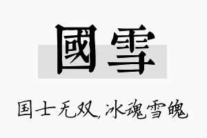 国雪名字的寓意及含义