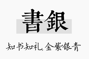 书银名字的寓意及含义