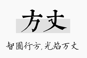 方丈名字的寓意及含义