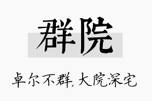 群院名字的寓意及含义