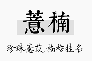 薏楠名字的寓意及含义