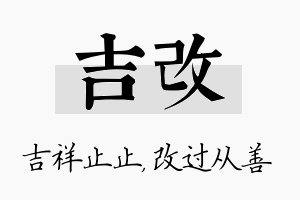 吉改名字的寓意及含义