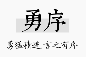 勇序名字的寓意及含义