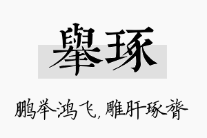 举琢名字的寓意及含义