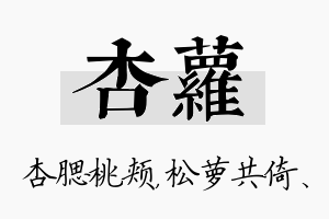 杏萝名字的寓意及含义