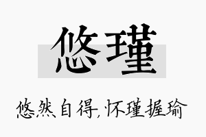 悠瑾名字的寓意及含义