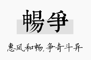 畅争名字的寓意及含义