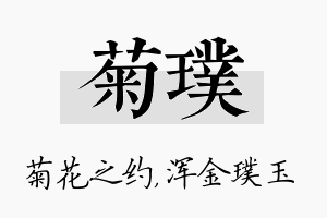 菊璞名字的寓意及含义