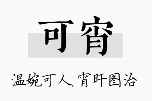 可宵名字的寓意及含义