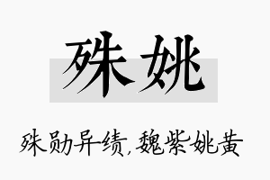 殊姚名字的寓意及含义