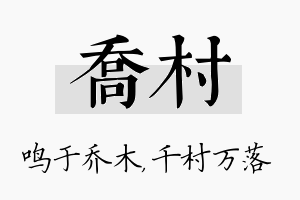 乔村名字的寓意及含义