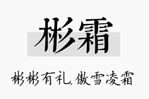 彬霜名字的寓意及含义