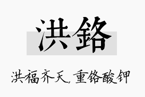 洪铬名字的寓意及含义