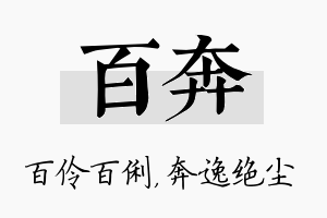 百奔名字的寓意及含义