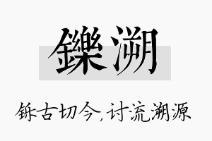 铄溯名字的寓意及含义