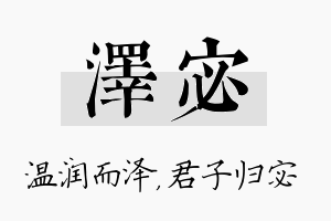 泽宓名字的寓意及含义