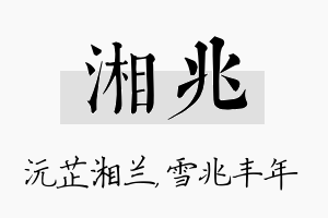 湘兆名字的寓意及含义