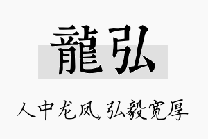 龙弘名字的寓意及含义