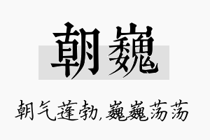 朝巍名字的寓意及含义