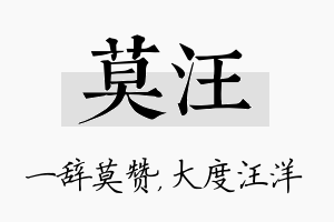 莫汪名字的寓意及含义