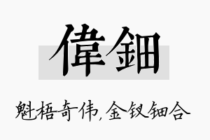 伟钿名字的寓意及含义