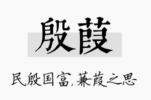 殷葭名字的寓意及含义