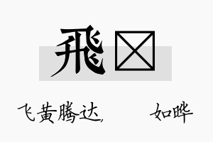 飞珺名字的寓意及含义