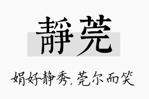 静莞名字的寓意及含义