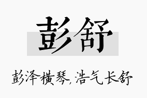 彭舒名字的寓意及含义