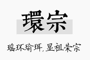 环宗名字的寓意及含义