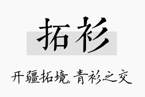 拓衫名字的寓意及含义