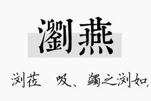 浏燕名字的寓意及含义