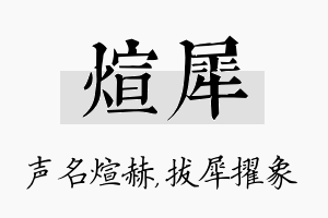 煊犀名字的寓意及含义