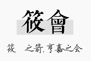 筱会名字的寓意及含义