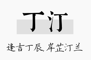 丁汀名字的寓意及含义