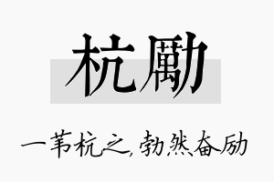 杭励名字的寓意及含义