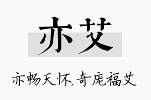 亦艾名字的寓意及含义