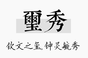 玺秀名字的寓意及含义