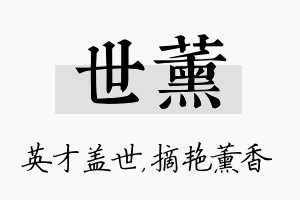 世薰名字的寓意及含义