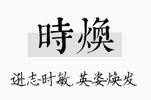 时焕名字的寓意及含义