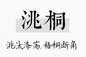 洮桐名字的寓意及含义